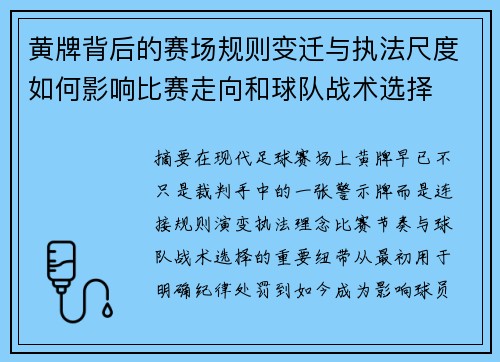 黄牌背后的赛场规则变迁与执法尺度如何影响比赛走向和球队战术选择